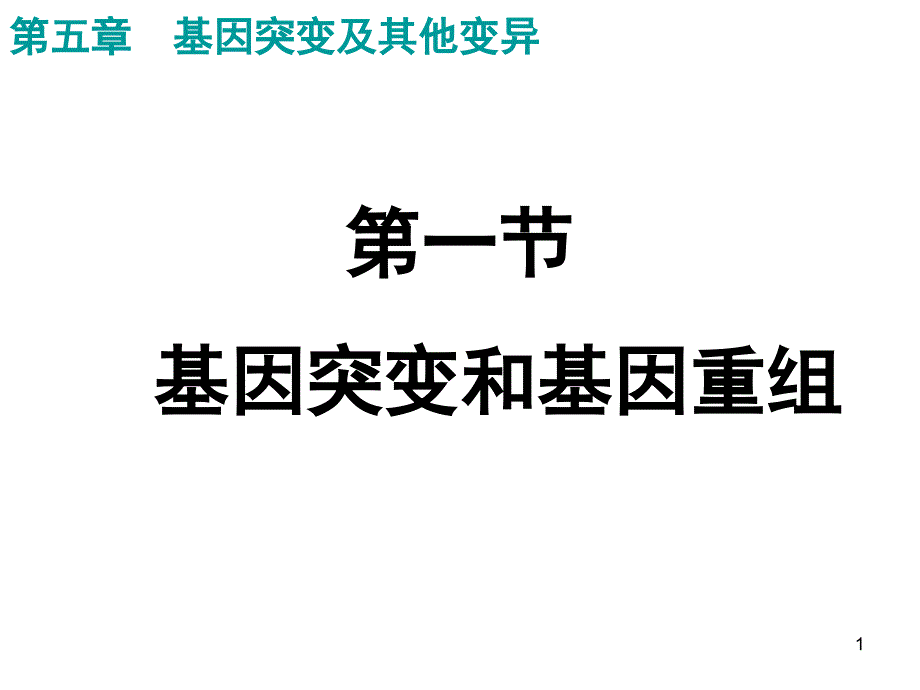 第一节基因突变和基因重组_第1页