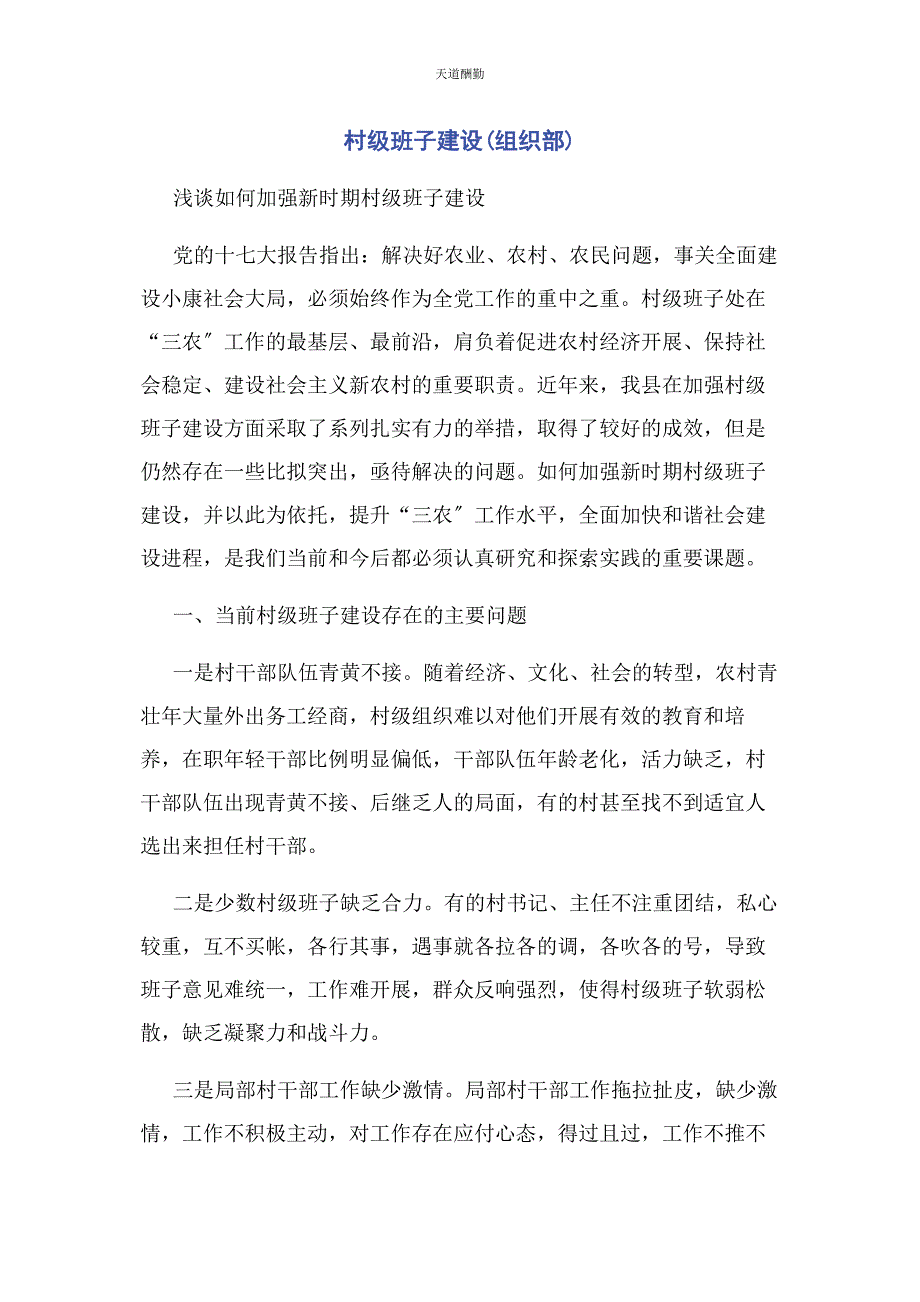 2023年村级班子建设组织部范文.docx_第1页