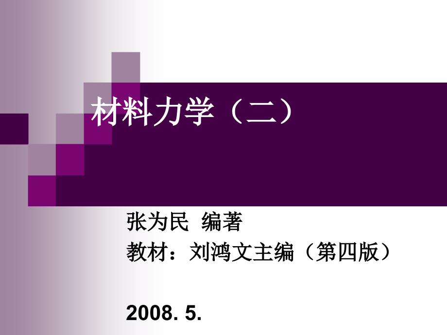 材料力学-刘鸿文-第4版(二)_第1页
