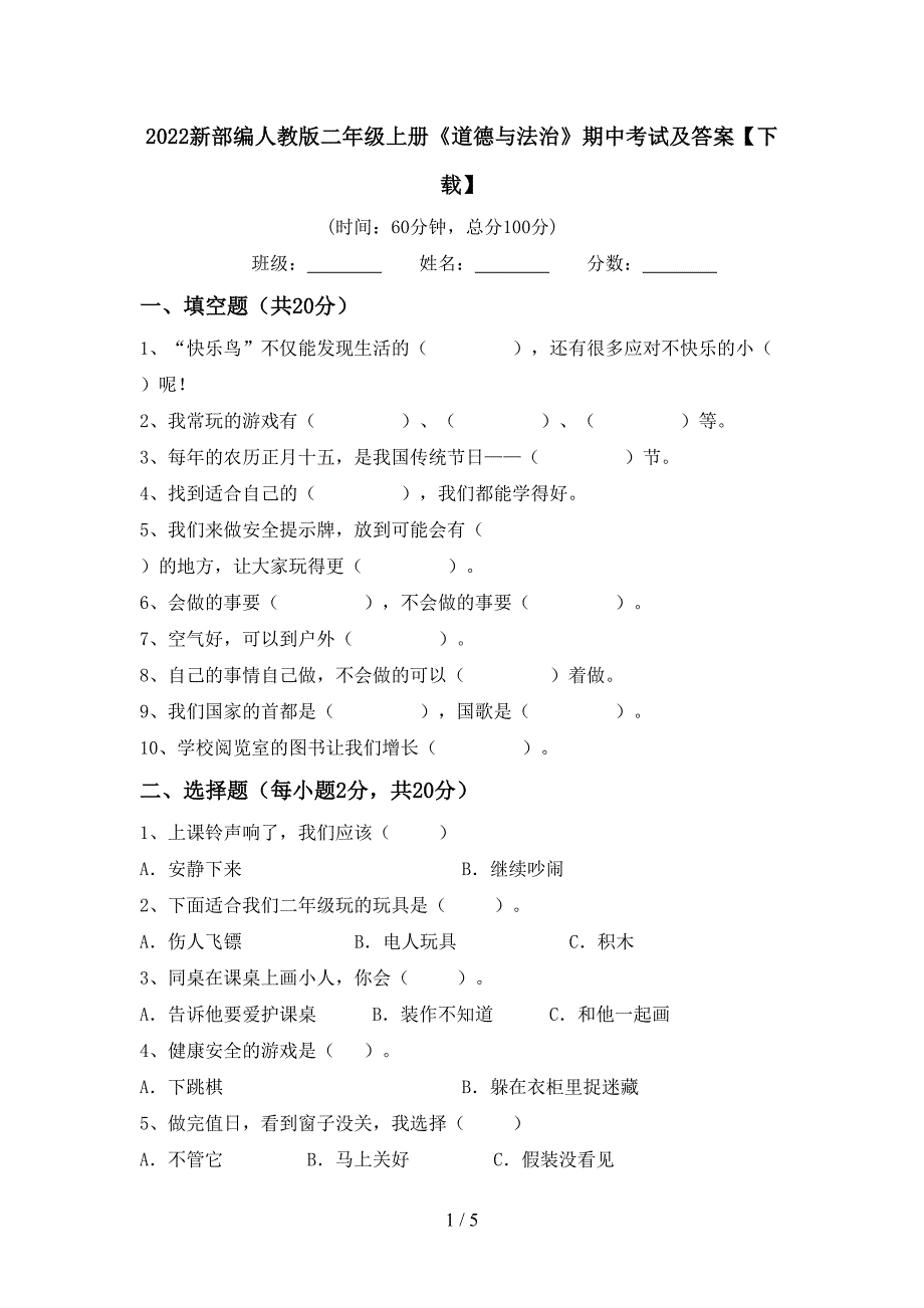 2022新部编人教版二年级上册《道德与法治》期中考试及答案【下载】.doc_第1页