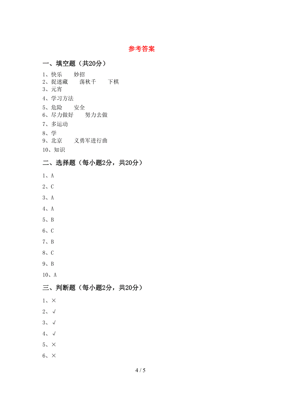 2022新部编人教版二年级上册《道德与法治》期中考试及答案【下载】.doc_第4页