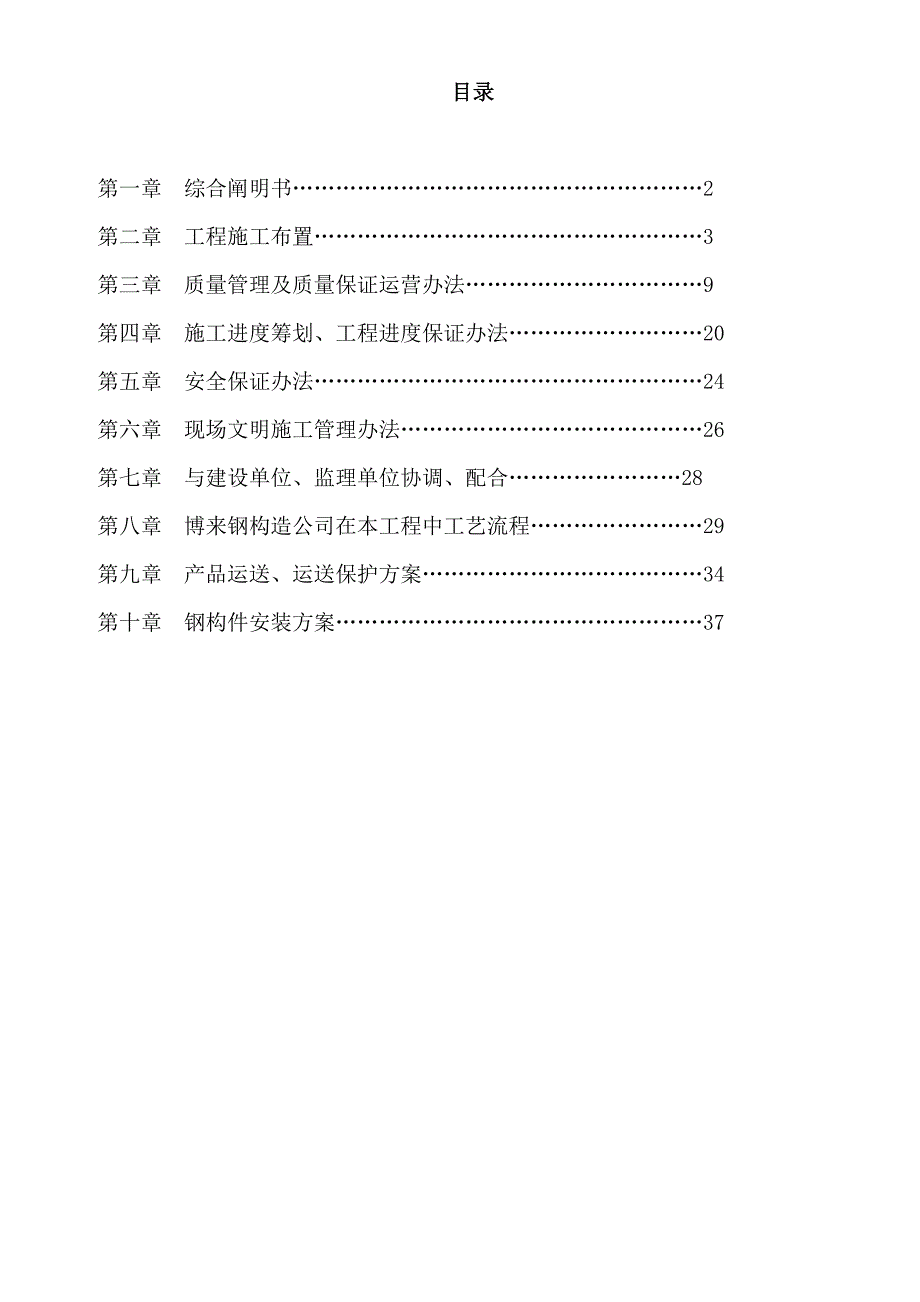 方案乐丛家具施工组织设计施工组织设计样本.doc_第1页