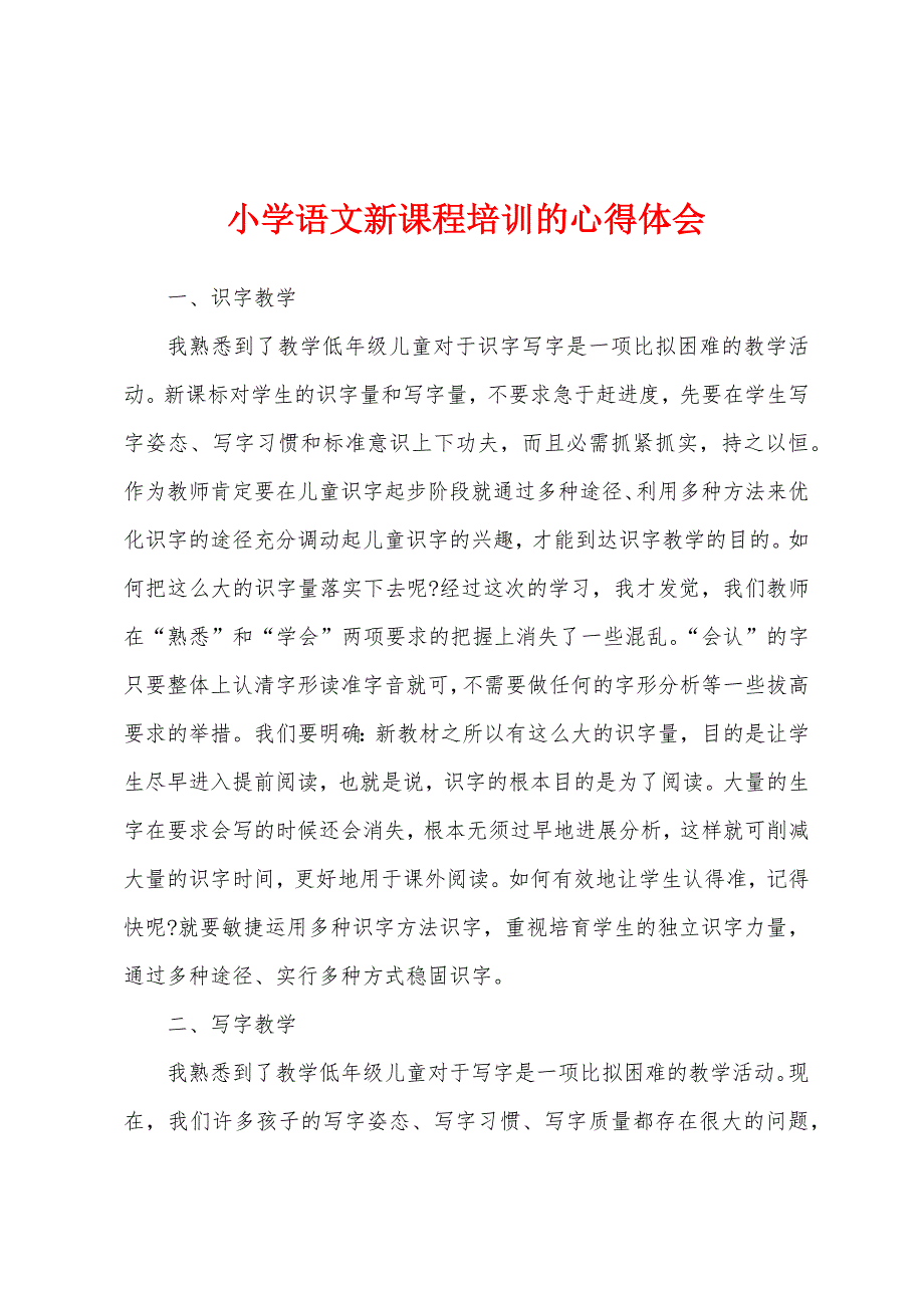 小学语文新课程培训的心得体会.docx_第1页