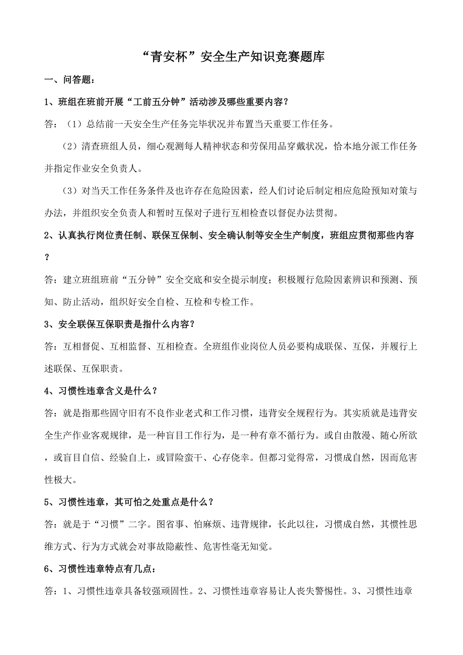 2021年青安杯安全生产知识竞赛题库及答案.doc_第2页