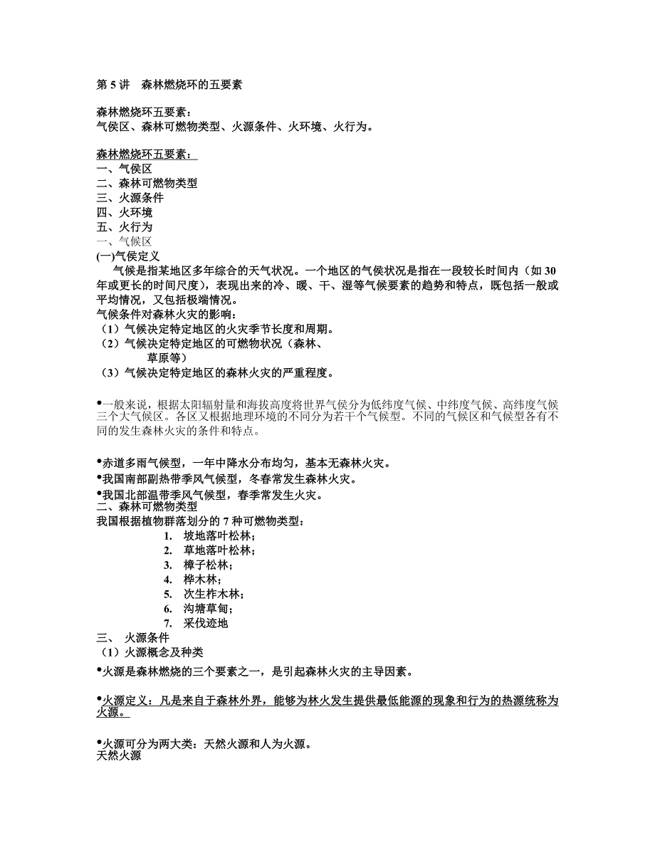 第5讲森林燃烧环的五要素.doc_第1页