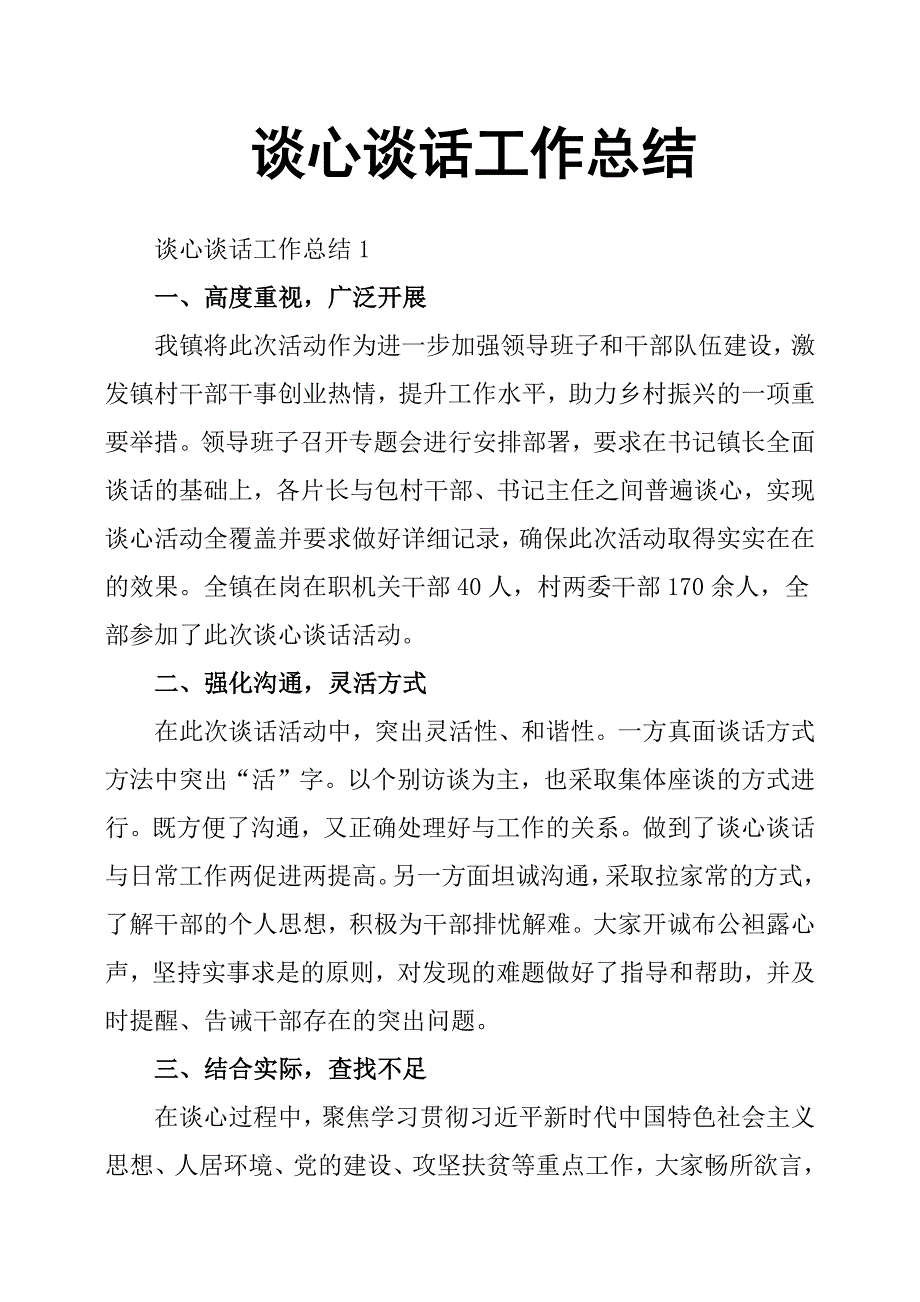 谈心谈话工作总结.docx_第1页