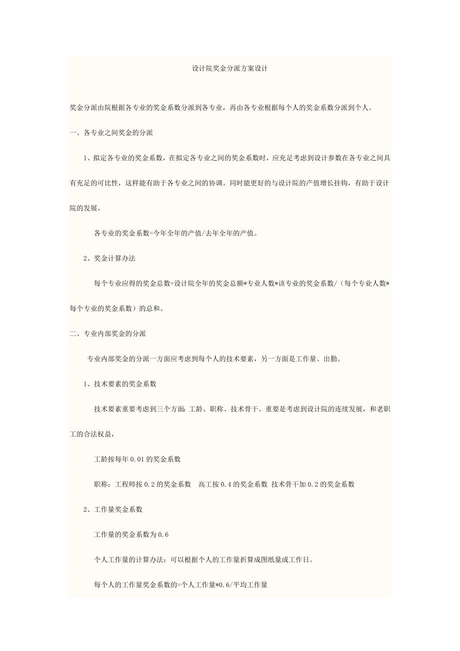 设计院奖金分配方案设计.doc_第1页