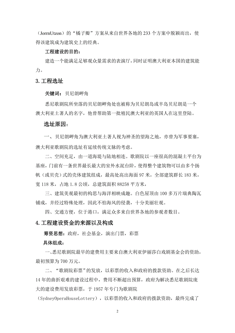 工程管理概论论文悉尼歌剧院工程及其建设与运营管理分析.doc_第2页