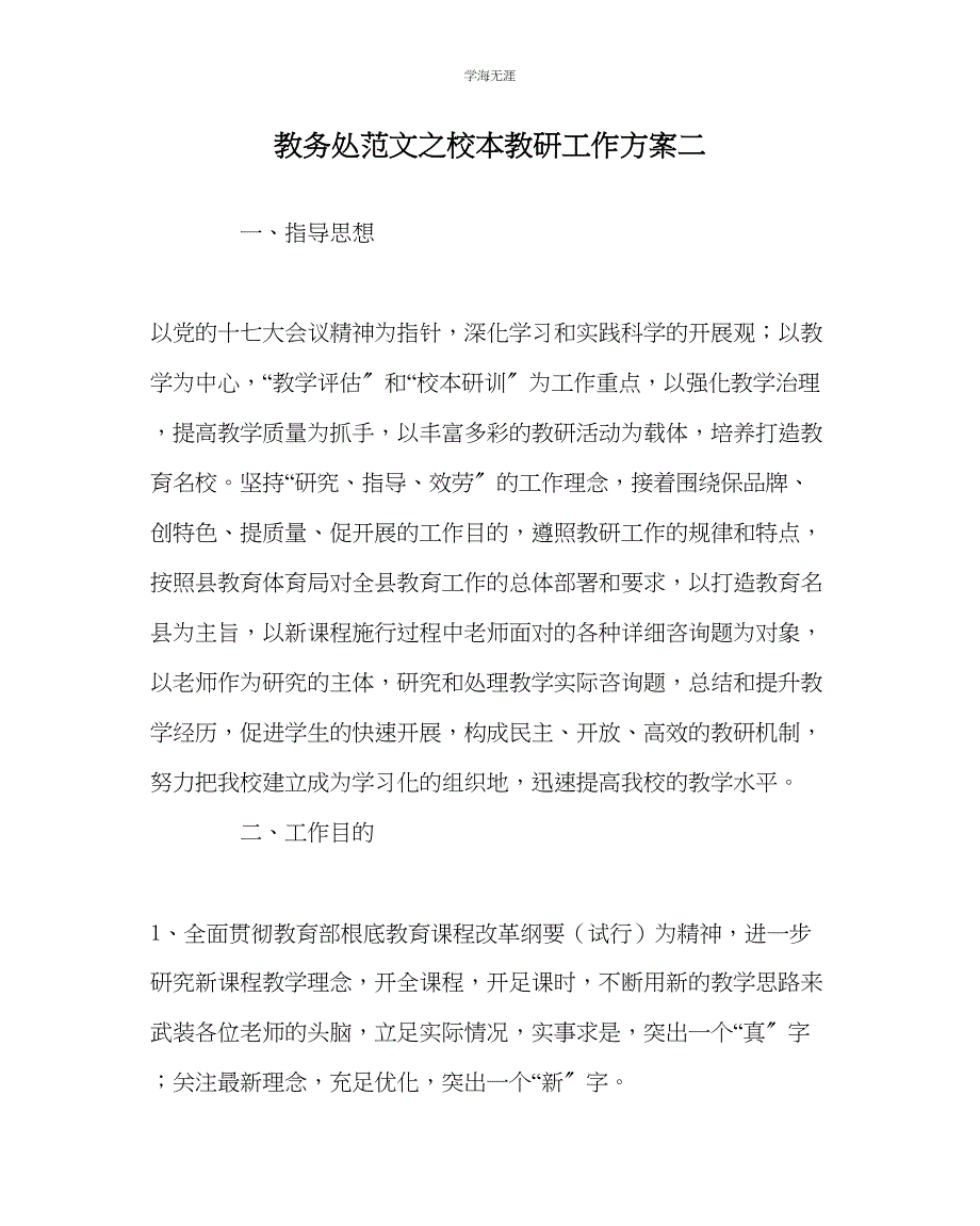 2023年教导处范文校本教研工作计划二.docx_第1页