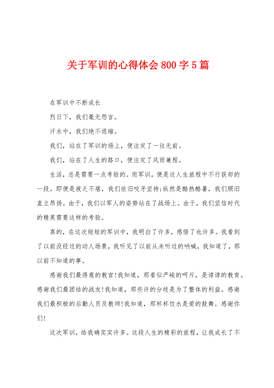 关于军训的心得体会800字5篇.doc_第1页