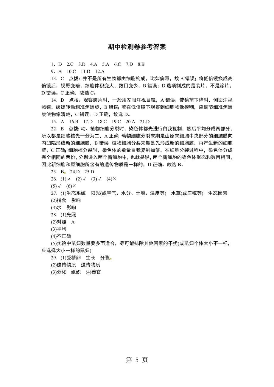 2023年北师大版七年级生物上册期中检测卷.docx_第5页