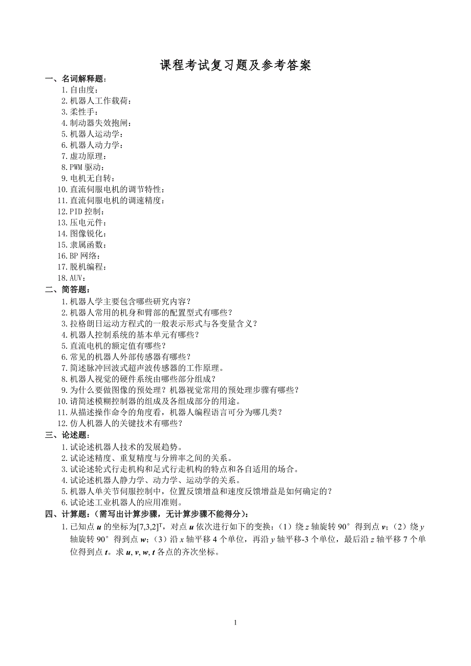 机器人技术概论复习题参考.doc_第1页