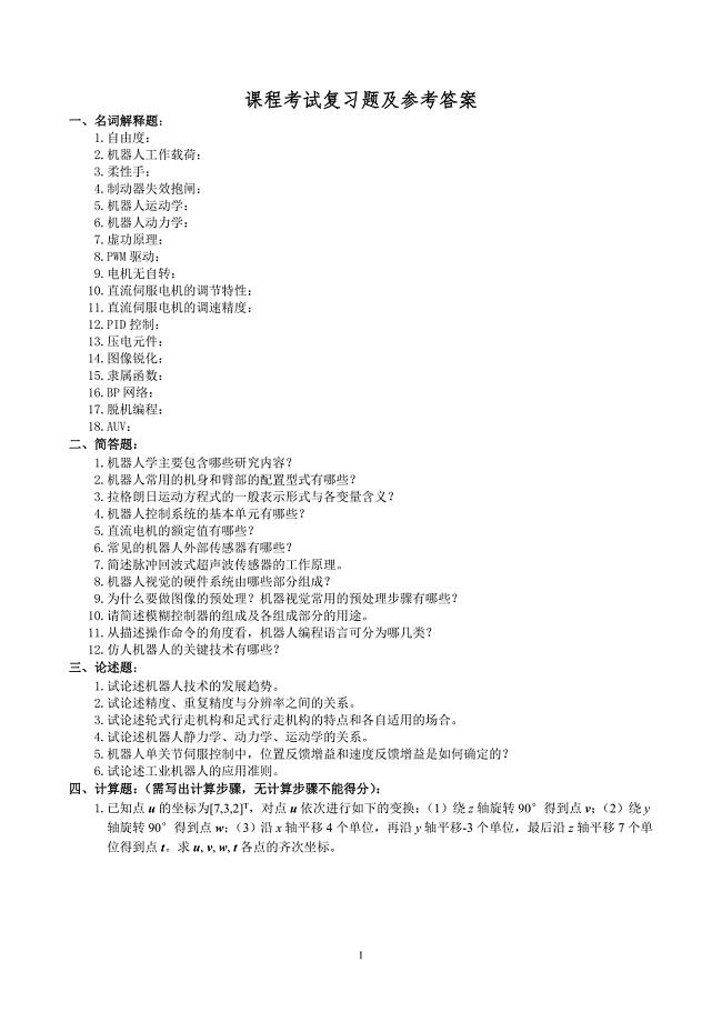 机器人技术概论复习题参考.doc