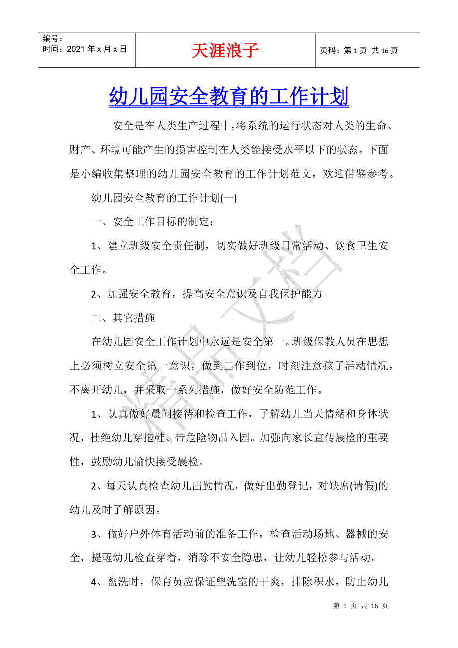 幼儿园安全教育的工作计划.docx_第1页