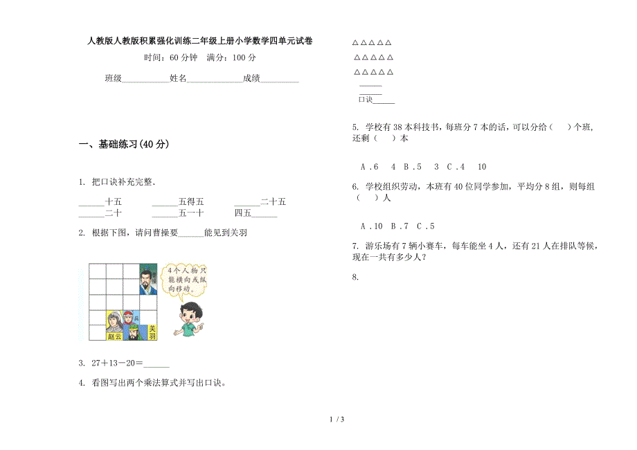 人教版人教版积累强化训练二年级上册小学数学四单元试卷.docx_第1页