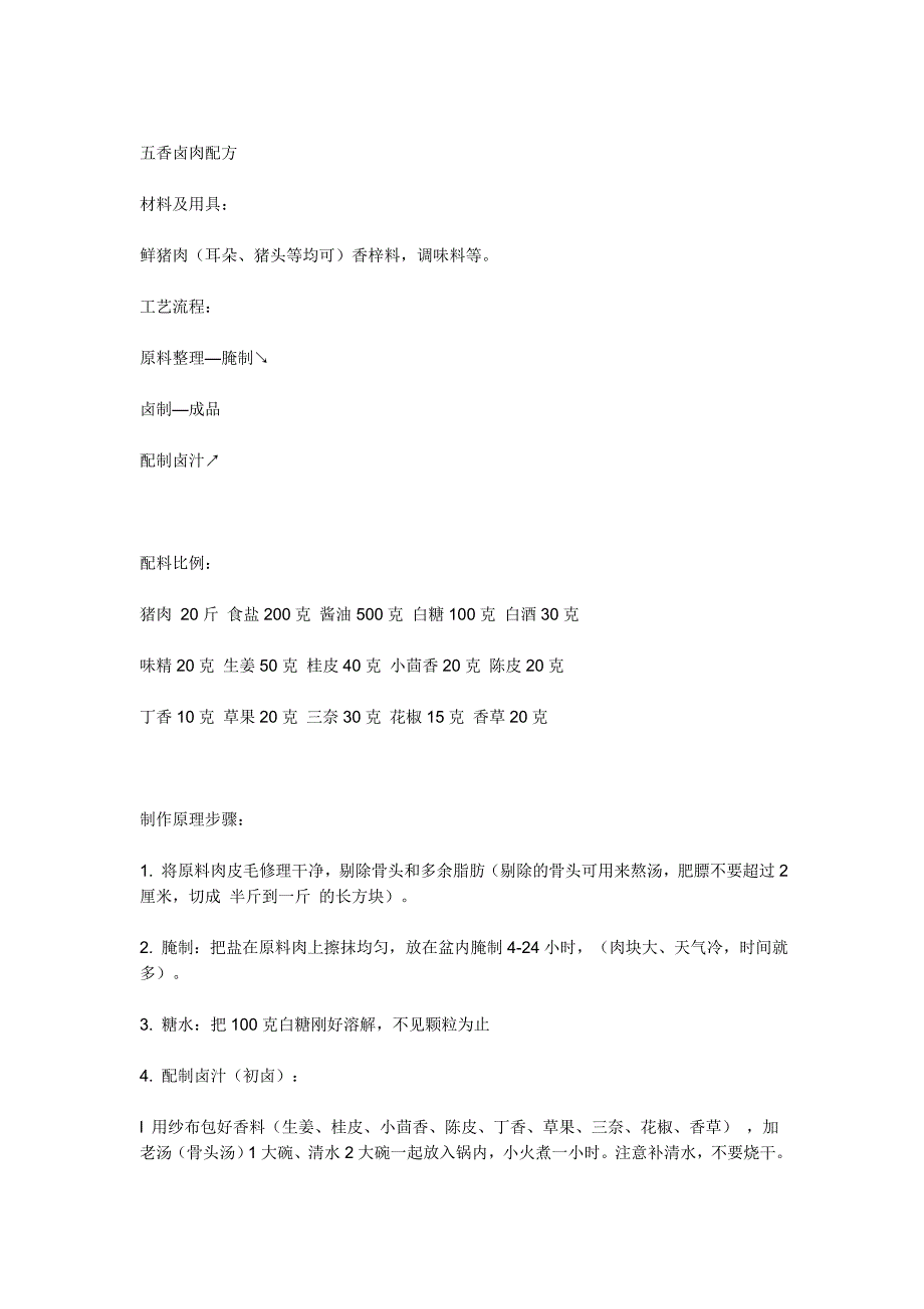 五香卤肉配方.doc_第1页