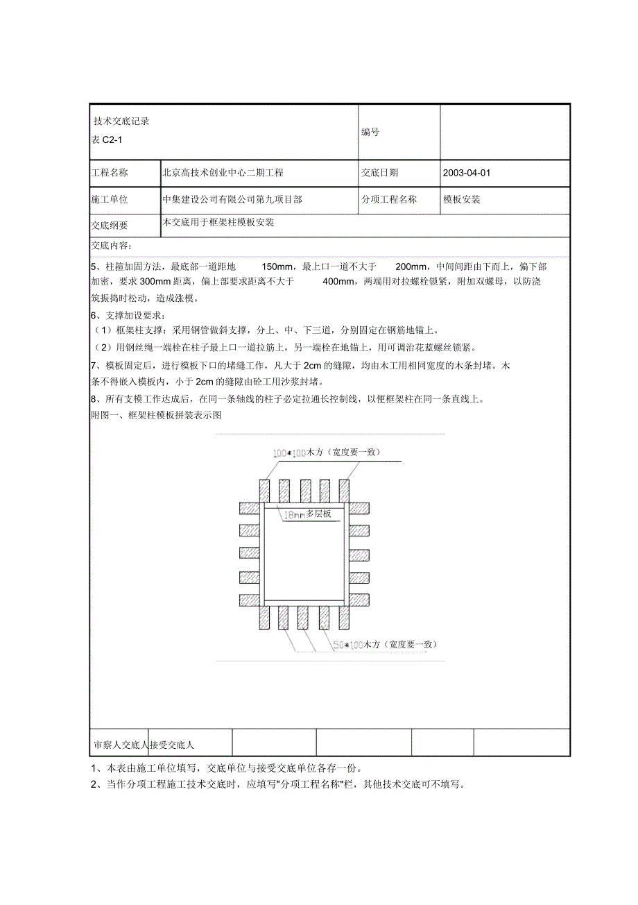 框架柱模板安装.doc_第2页