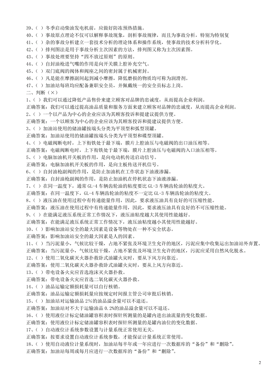 《加油站操作员》高级理论考核题库整理版.doc_第2页