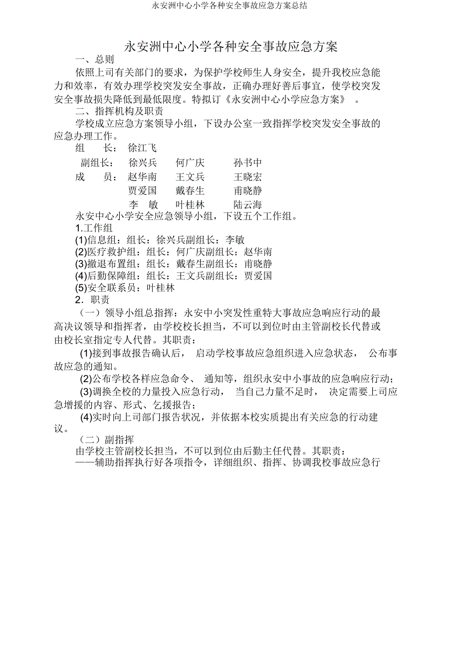 永安洲中心小学各类安全事故应急预案总结.doc_第1页