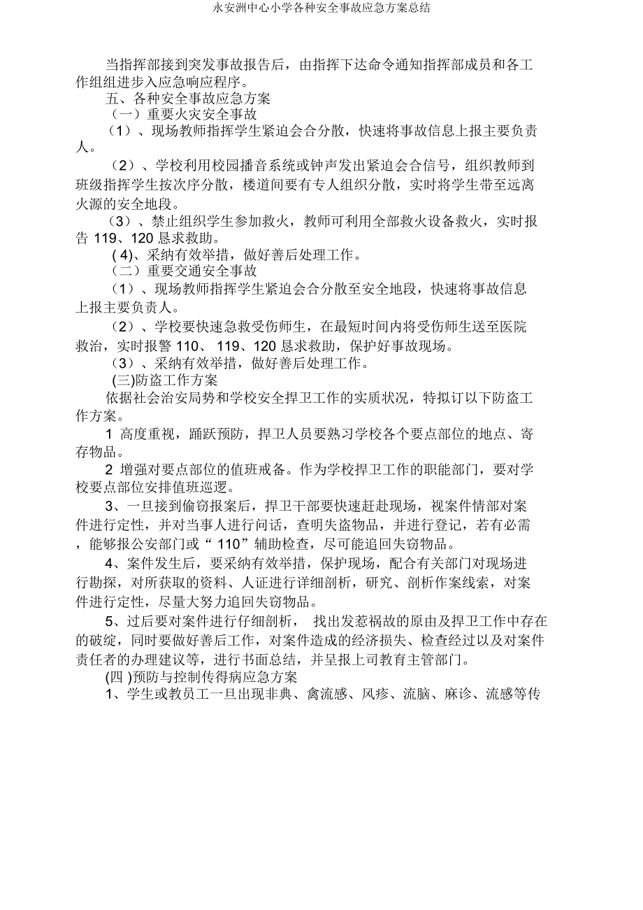 永安洲中心小学各类安全事故应急预案总结.doc_第3页