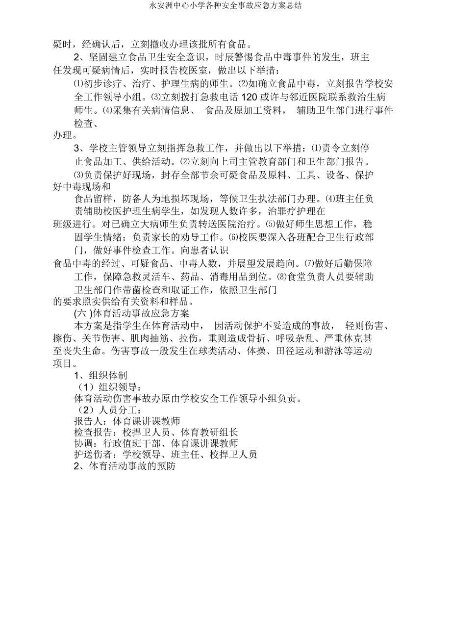 永安洲中心小学各类安全事故应急预案总结.doc_第5页