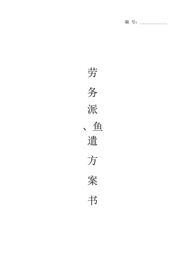劳务派遣方案计划书