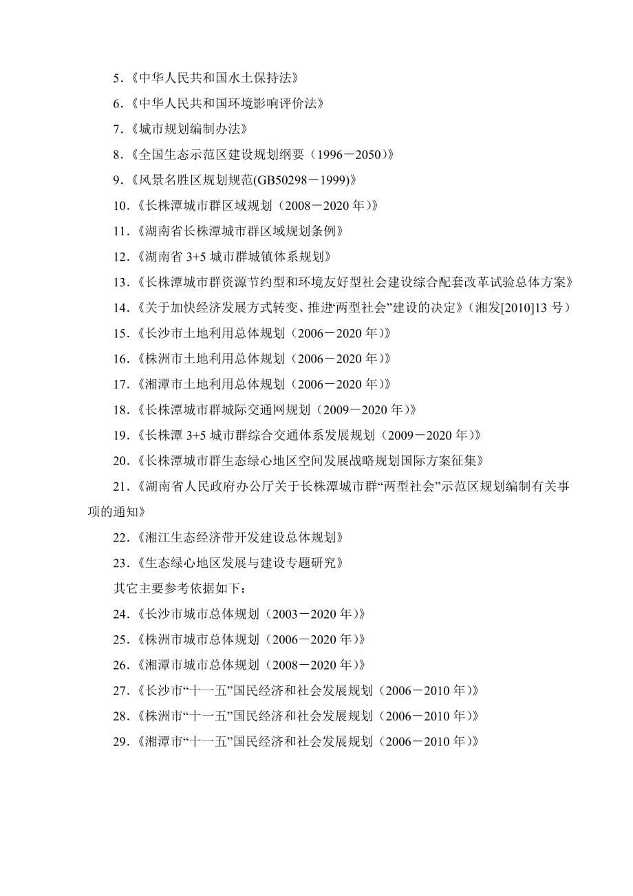 （推荐）长株潭城市群生态绿心地区总体规划_第5页