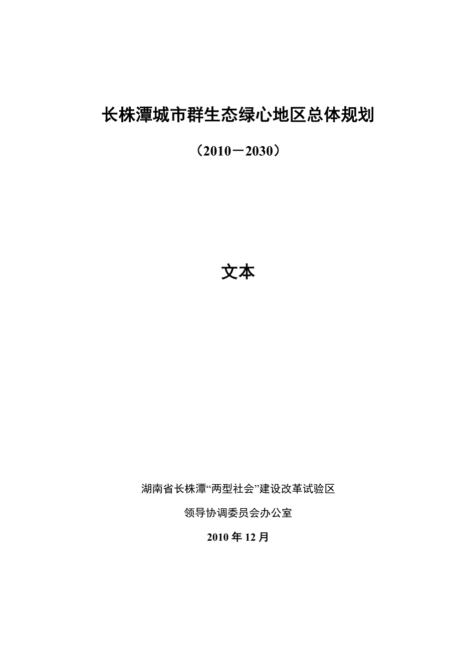 （推荐）长株潭城市群生态绿心地区总体规划