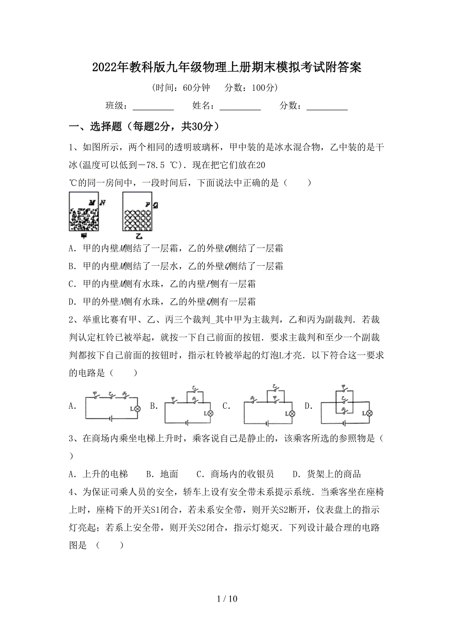 2022年教科版九年级物理上册期末模拟考试附答案.doc_第1页