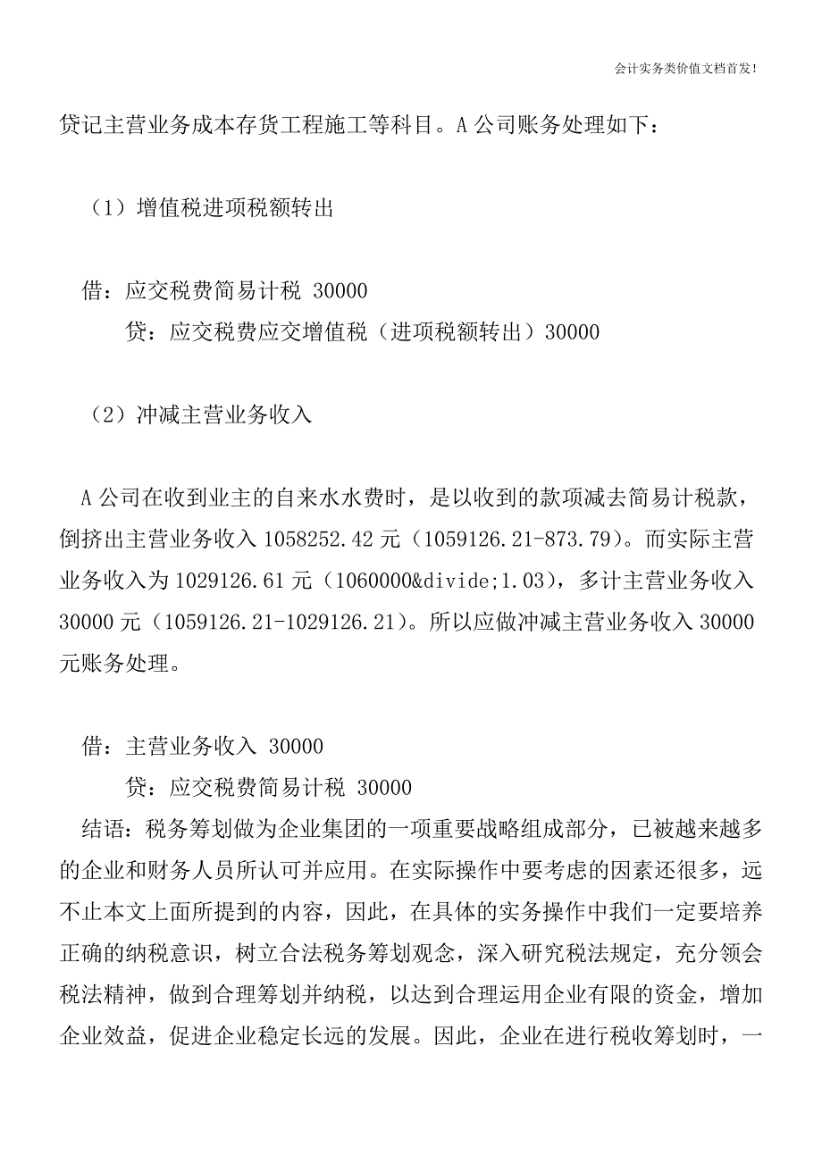 实例讲解物业管理差额开票能否抵扣进项税额？-财税法规解读获奖文档.doc_第4页