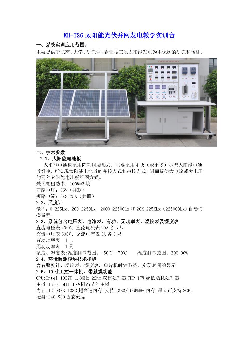 SG-T26太阳能光伏并网发电教学实训台_第1页