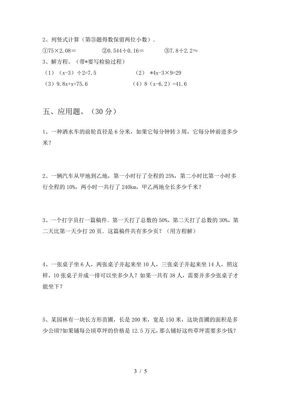 2021年部编版六年级数学下册第二次月考试卷(真题).doc_第3页