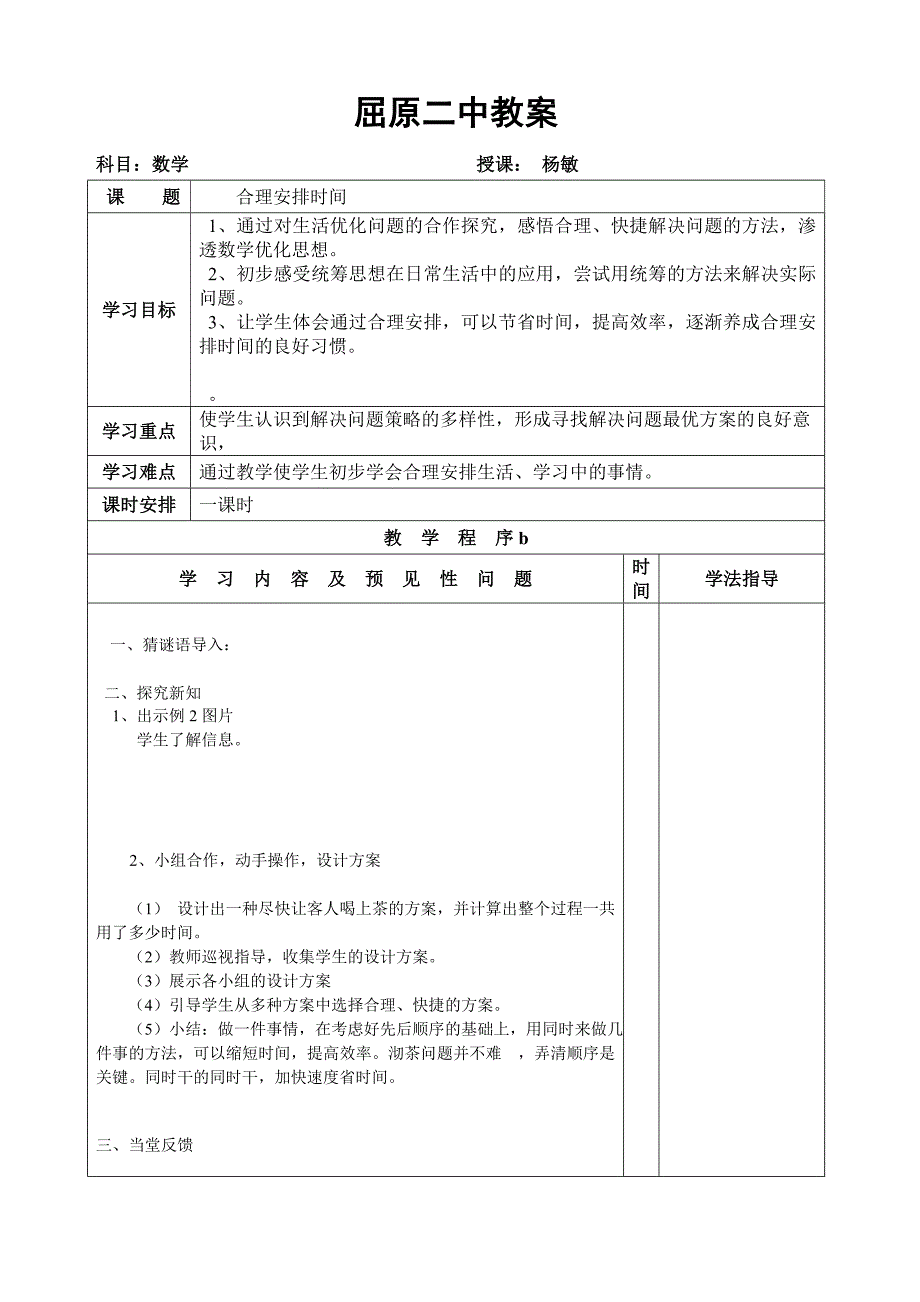 合理安排时间教案.doc_第1页