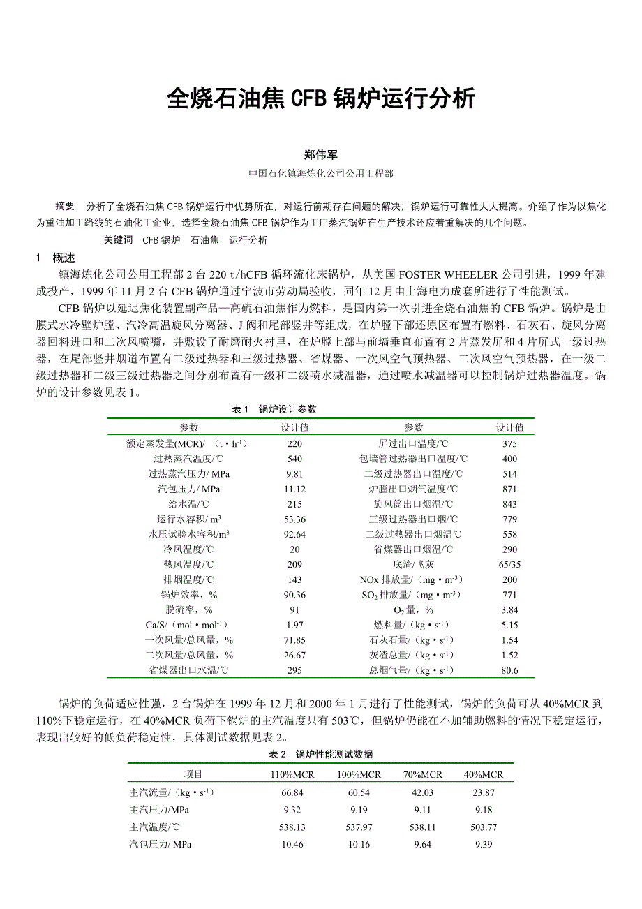 全烧石油焦CFB锅炉运行分析.doc_第1页