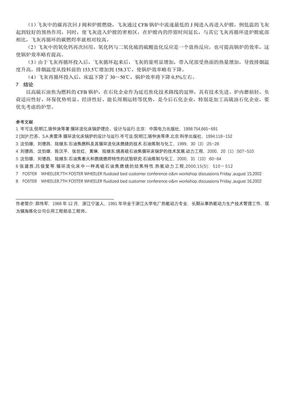 全烧石油焦CFB锅炉运行分析.doc_第5页