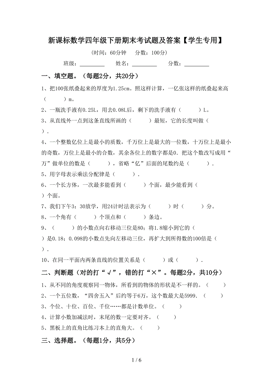 新课标数学四年级下册期末考试题及答案【学生专用】.doc_第1页