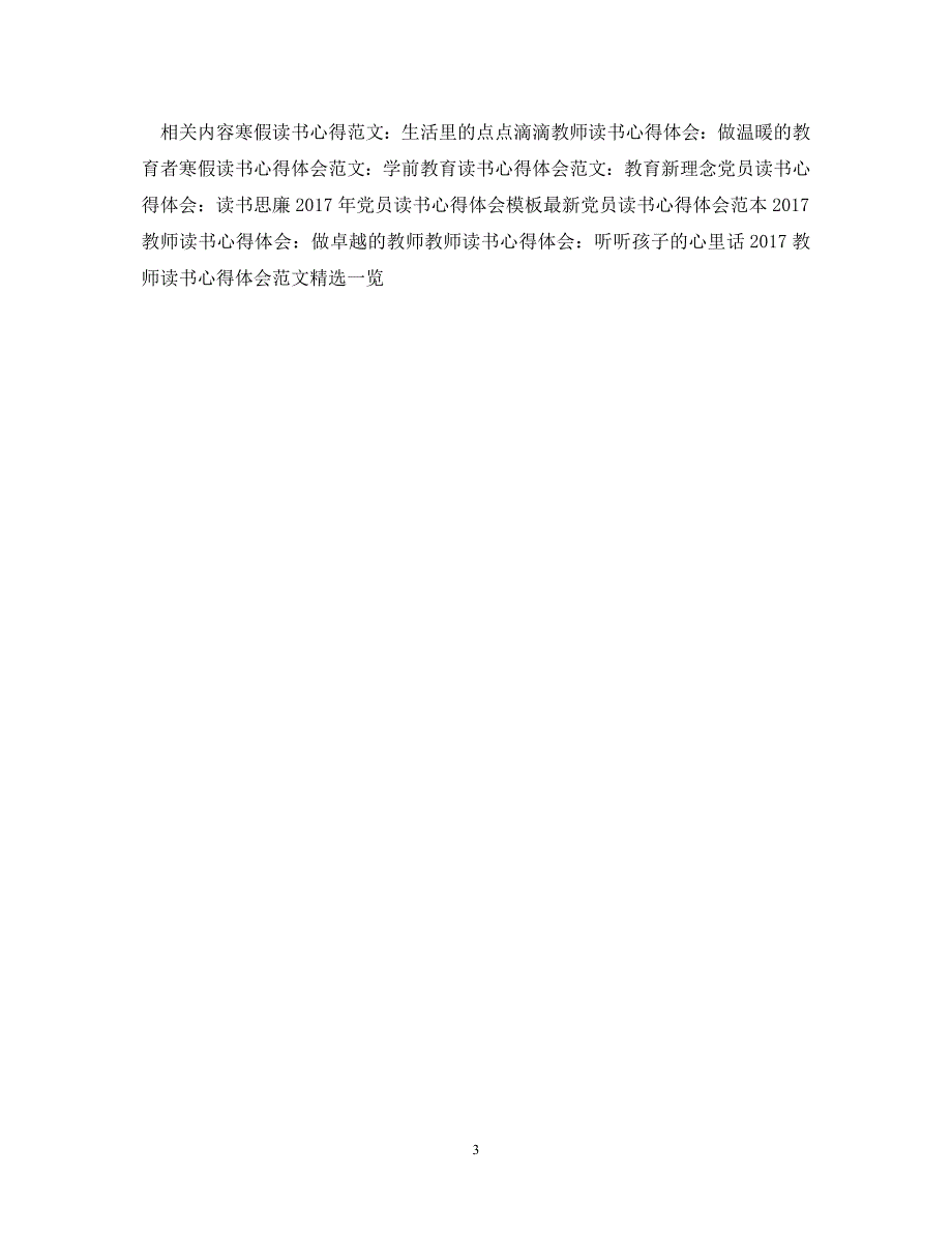 [精选]教师寒假读书心得体会模板示例 .doc_第3页