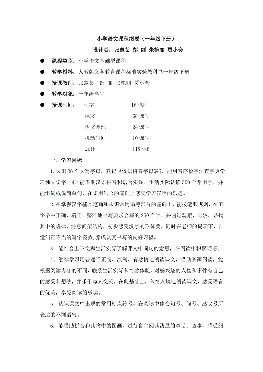 小学语文一年级下册课程纲要___新的.doc_第1页