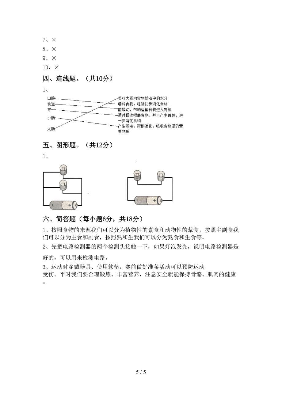 2022年苏教版四年级科学上册期中考试题(免费).doc_第5页