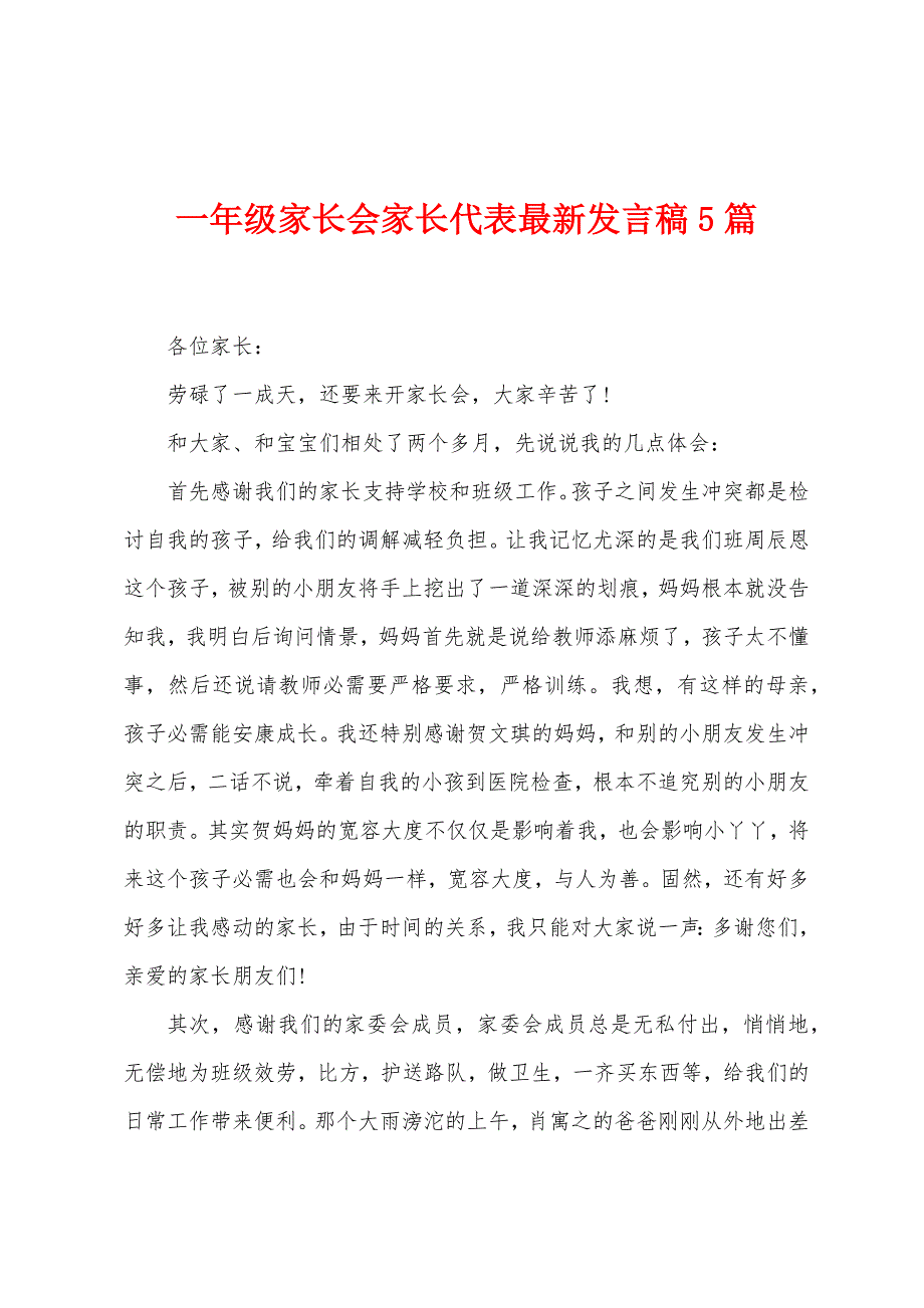 一年级家长会家长代表最新发言稿5篇.docx_第1页