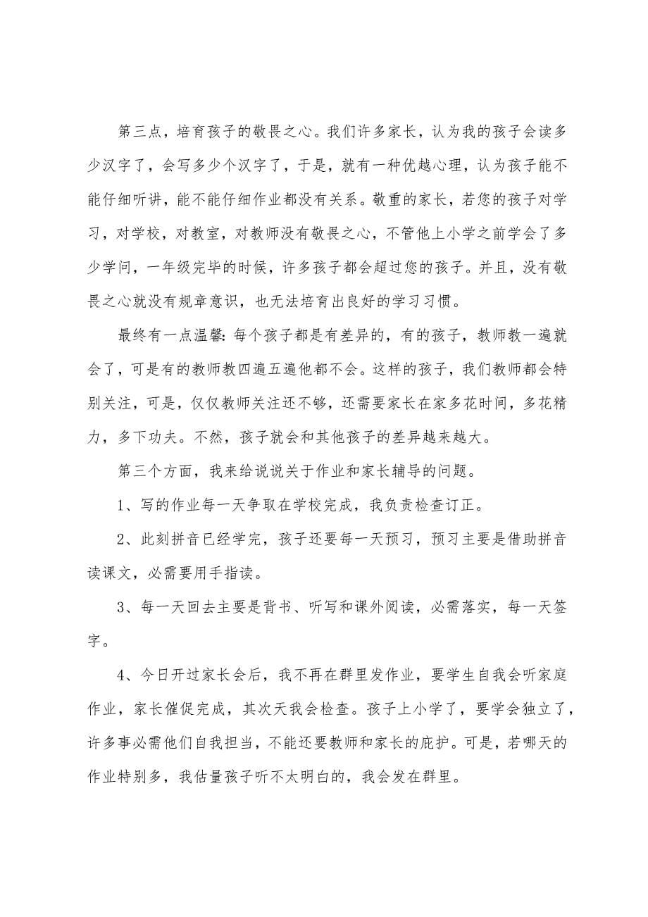 一年级家长会家长代表最新发言稿5篇.docx_第5页