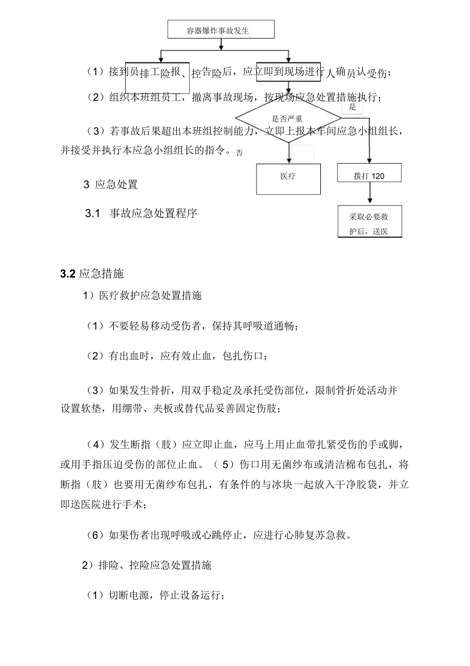 容器爆炸现场处置方案_第3页