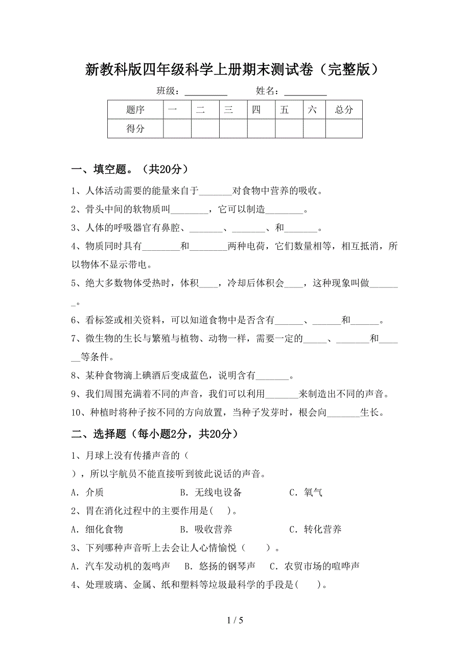 新教科版四年级科学上册期末测试卷(完整版).doc_第1页