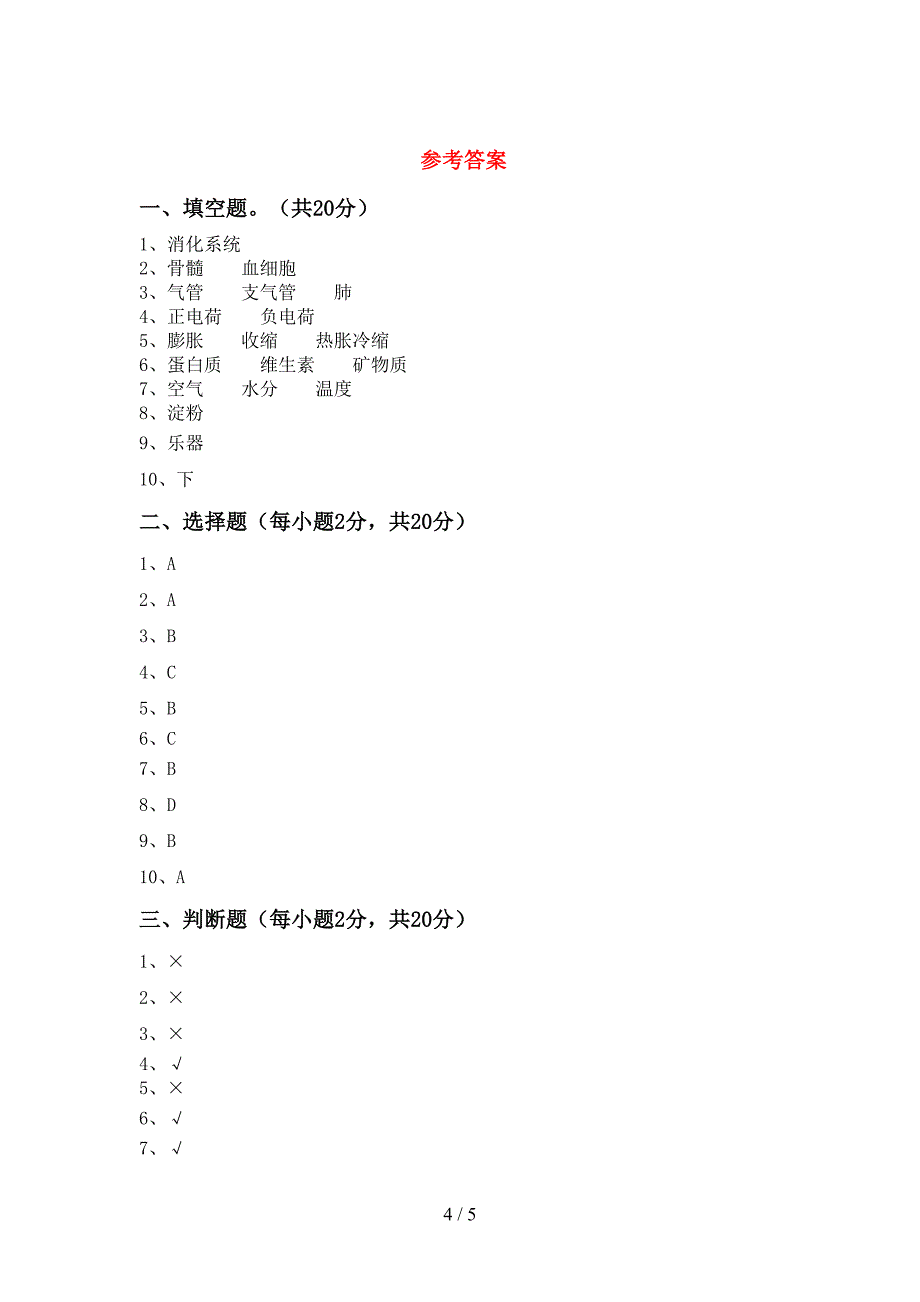 新教科版四年级科学上册期末测试卷(完整版).doc_第4页