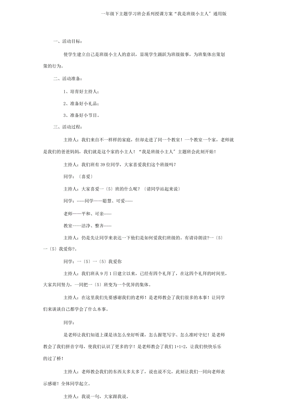 一年级下主题学习班会系列教案“我是班级小主人”通用.doc_第1页