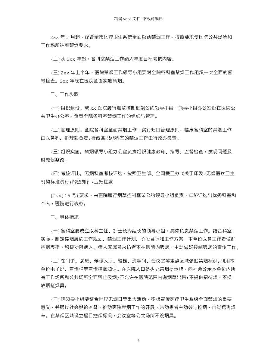 2021年医院控烟工作计划3篇word版_第4页