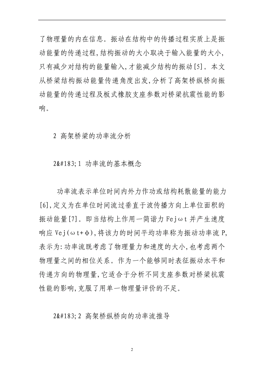 应用振动功率流分析支座对桥梁抗震性能的影响.doc_第2页