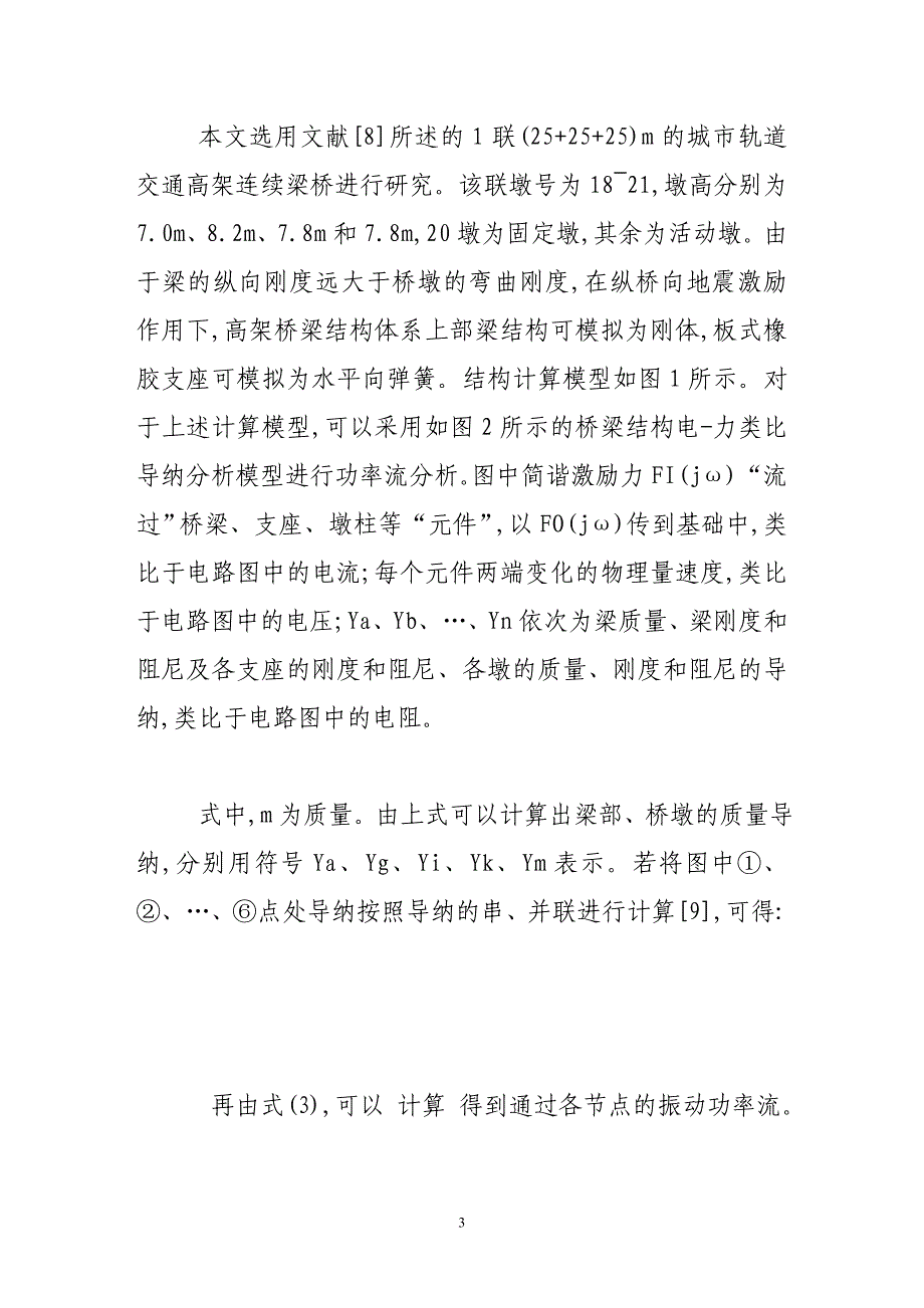 应用振动功率流分析支座对桥梁抗震性能的影响.doc_第3页