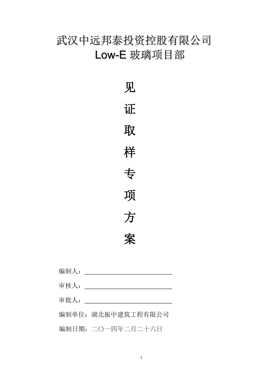 见证取样方案.doc_第1页