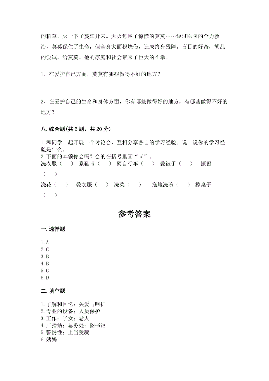 部编版三年级上册道德与法治期末测试卷附答案【研优卷】.docx_第4页